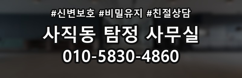 사직동 탐정 사무실 의뢰 목적별 조사에서 다루는 범위 조정하는 법