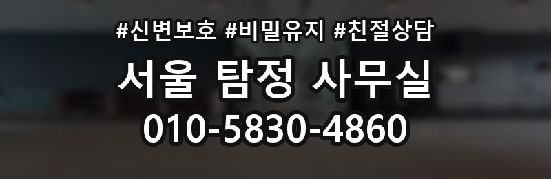 서울 탐정 사무실 상담 배너
