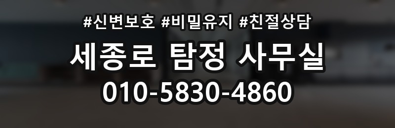 세종로 탐정 사무실 초기 상담에서 빠지기 쉬운 준비 사항