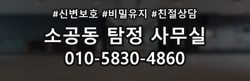 소공동 탐정 사무실 선임 후 조사는 어떻게 진행되나