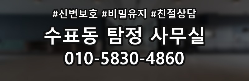 수표동 탐정 사무실 결과를 판단할 때 보는 객관 기준