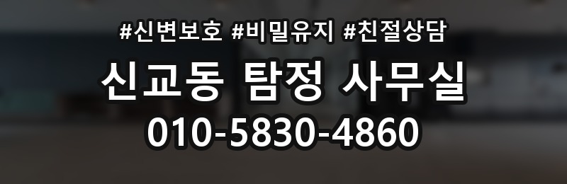 신교동 탐정 사무실 의뢰 전 계약조건에서 살펴볼 핵심