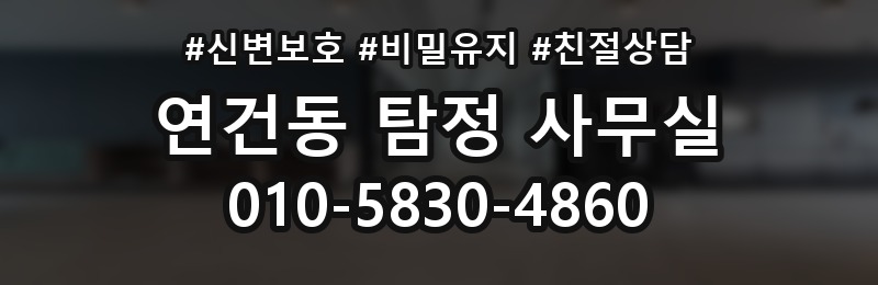 연건동 탐정 사무실 첫 상담 전에 준비하면 좋은 자료