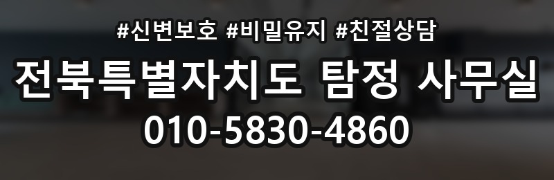 전북특별자치도 탐정 사무실 상담 배너