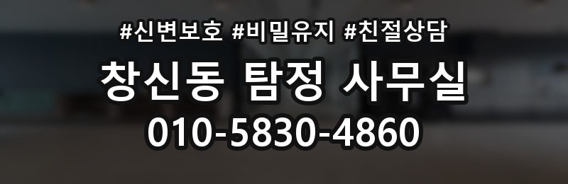 창신동 탐정 사무실 조사 진행 중 의뢰인이 알아둘 절차
