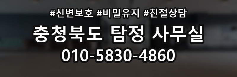 충청북도 탐정 사무실 상담 배너