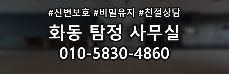 화동 탐정 사무실 조사 진행 중 의뢰인 역할과 확인 사항