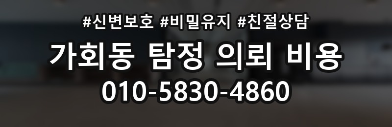 가회동 탐정 의뢰 비용 비교 시 자주 하는 실수