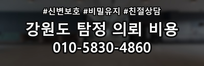 강원도 탐정 의뢰 비용 상담 배너