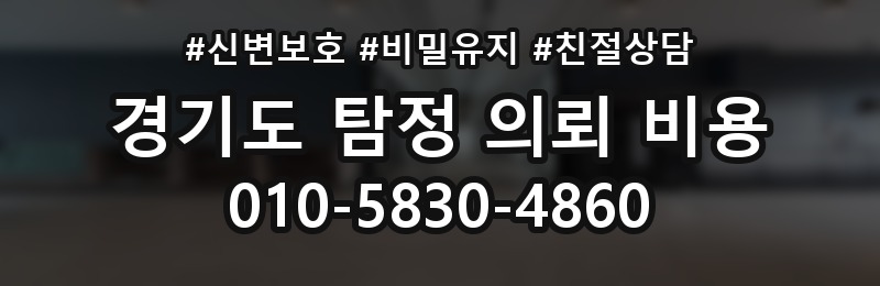 경기도 탐정 의뢰 비용 상담 배너