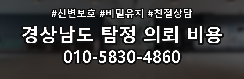 경상남도 탐정 의뢰 비용 상담 배너