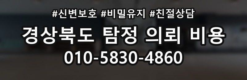 경상북도 탐정 의뢰 비용 상담 배너