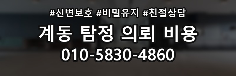 계동 탐정 의뢰 비용 문의 전에 정리해야 할 내용