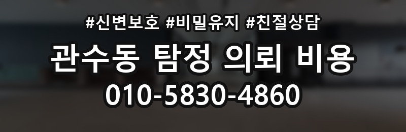 관수동 탐정 의뢰 비용 비교에서 중요한 판단 기준