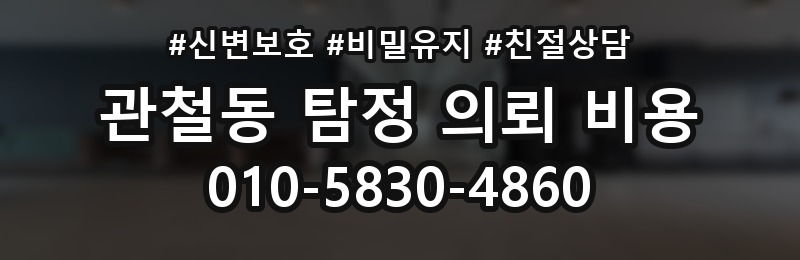 관철동 탐정 의뢰 비용 제대로 알아보는 방법