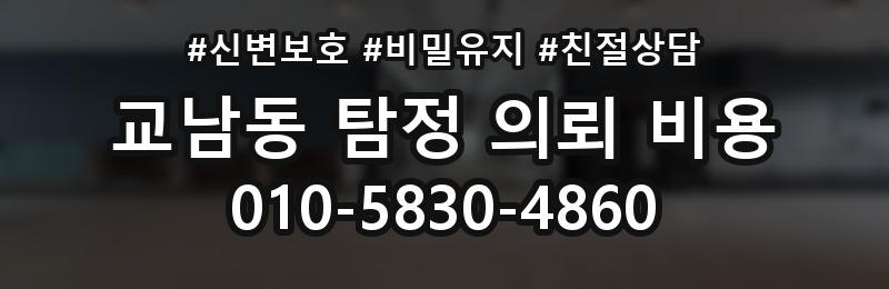 교남동 탐정 의뢰 비용 비교 전에 알아둘 점
