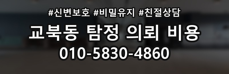 교북동 탐정 의뢰 비용 알아보기 전에 체크할 조건