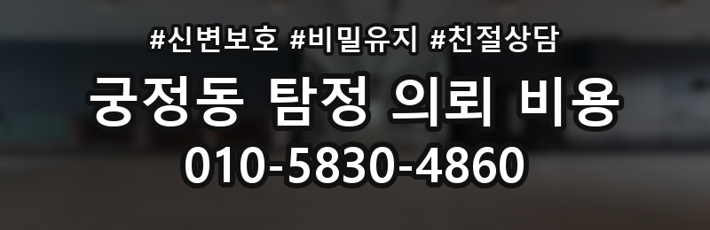궁정동 탐정 의뢰 비용 비교 전에 알아둘 체크리스트