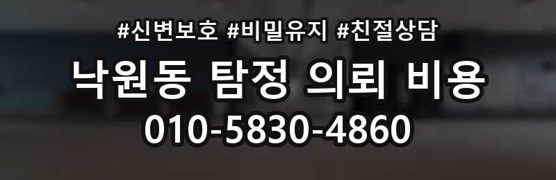 낙원동 탐정 의뢰 비용 안내를 받을 때 확인할 내용