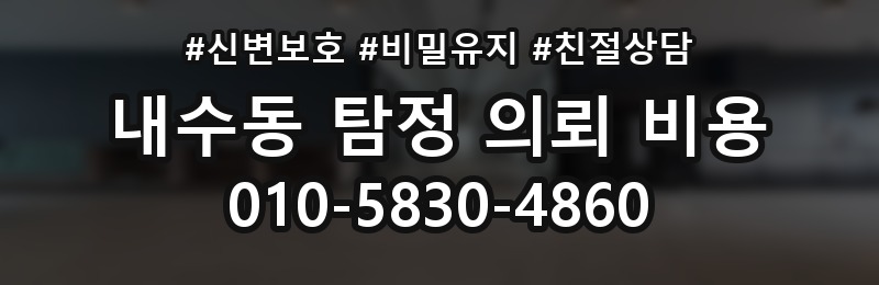 내수동 탐정 의뢰 비용 절차와 준비 서류
