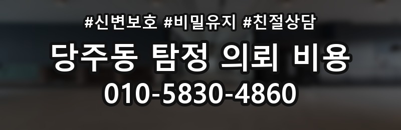 당주동 탐정 의뢰 비용 상담 후 확인해야 할 내용