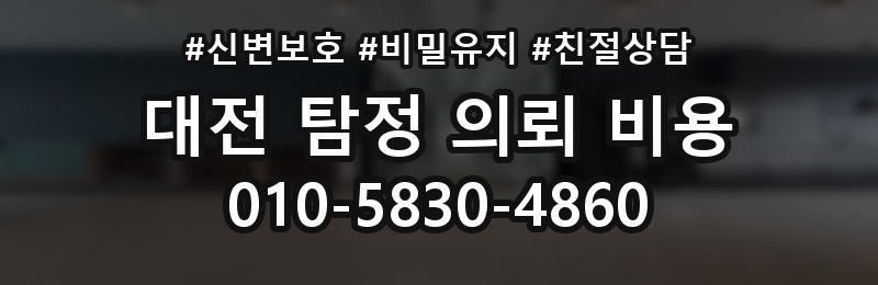 대전 탐정 의뢰 비용 상담 배너
