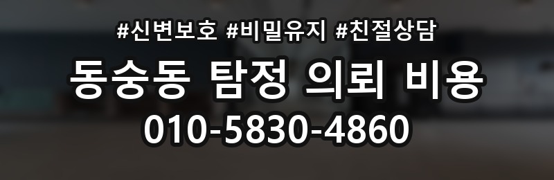 동숭동 탐정 의뢰 비용 문의 전 예상해야 할 준비사항