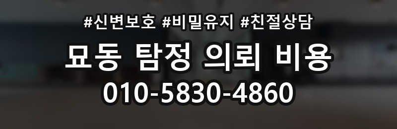 묘동 탐정 의뢰 비용 산정에 자주 쓰이는 방식