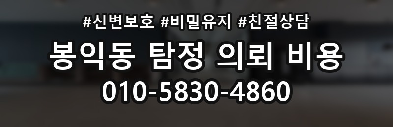 봉익동 탐정 의뢰 비용 비교 시 자주 하는 실수