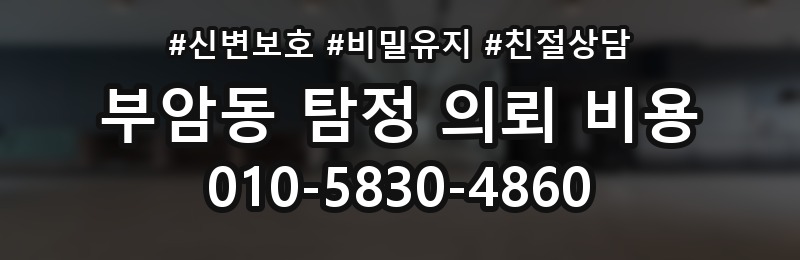 부암동 탐정 의뢰 비용 산정에 영향을 주는 조건