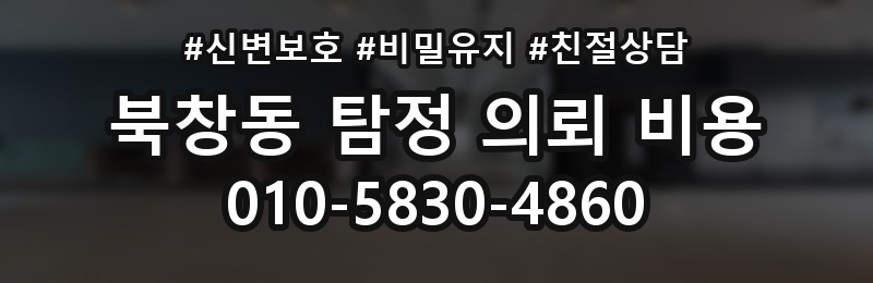 북창동 탐정 의뢰 비용 비교 시 자주 하는 실수