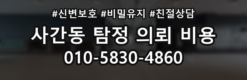 사간동 탐정 의뢰 비용 문의 전 준비할 내용