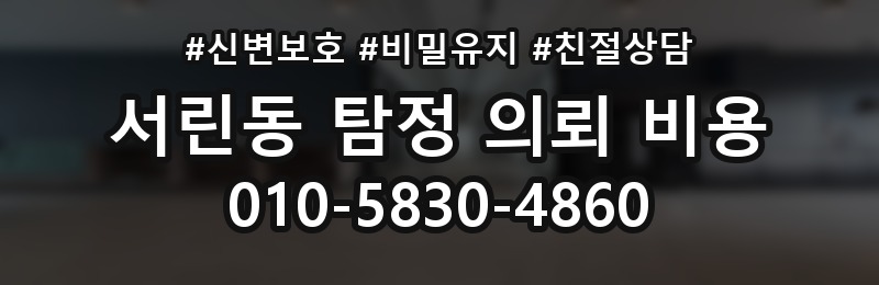 서린동 탐정 의뢰 비용 사례로 보는 합리적 판단
