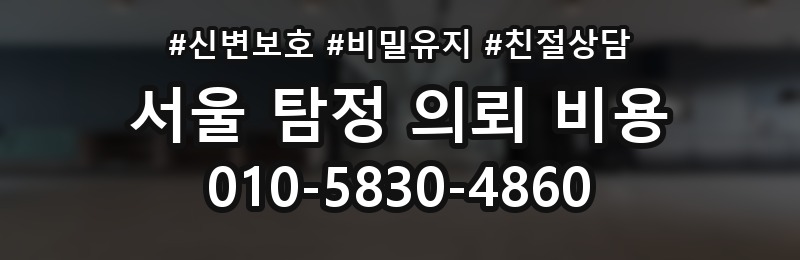 서울 탐정 의뢰 비용 상담 배너