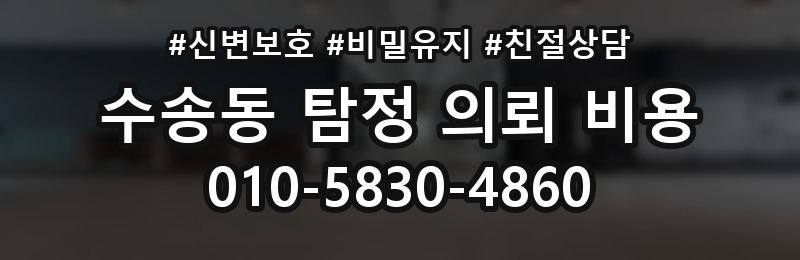 수송동 탐정 의뢰 비용 문의 전에 정리할 정보