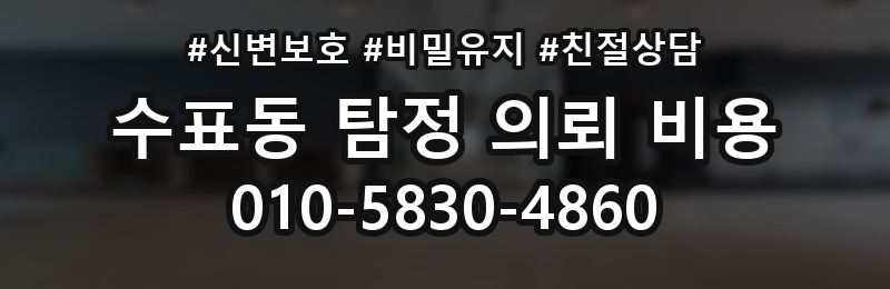 수표동 탐정 의뢰 비용 상담 시 확인할 계약 조건