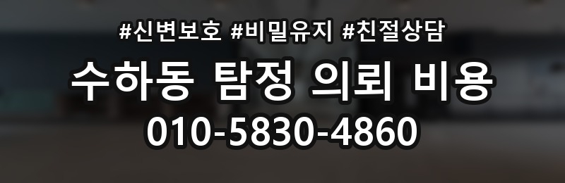 수하동 탐정 의뢰 비용 문의 시 확인해야 할 서류