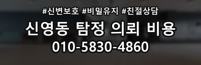 신영동 탐정 의뢰 비용 선택 시 주의할 부분
