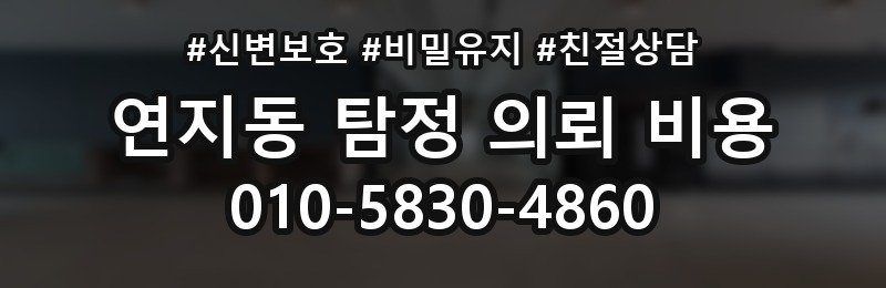 연지동 탐정 의뢰 비용 비교 시 자주 하는 실수