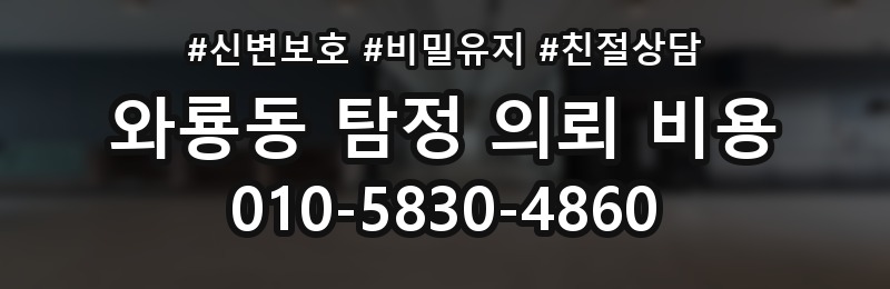 와룡동 탐정 의뢰 비용 안내에서 중요한 표현들