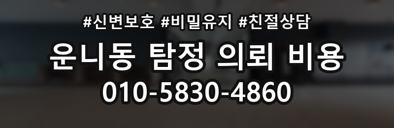 운니동 탐정 의뢰 비용 확인 시 꼭 묻는 질문