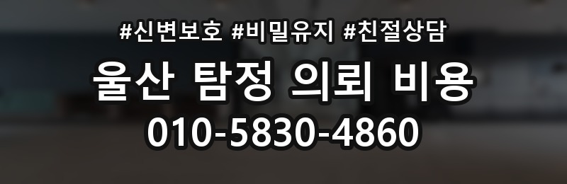 울산 탐정 의뢰 비용 상담 배너