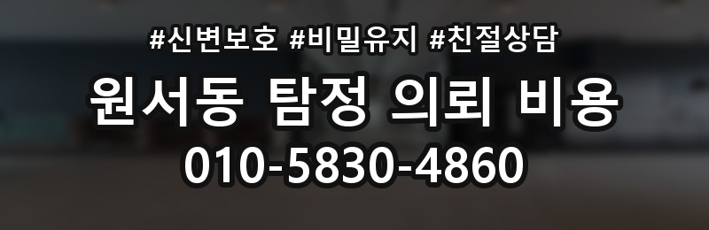 원서동 탐정 의뢰 비용 관련 문의를 준비하는 팁