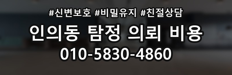 인의동 탐정 의뢰 비용 차이는 무엇으로 생길까