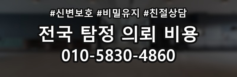 남대문로1가 탐정 의뢰 비용 알아보기 전에 체크할 조건