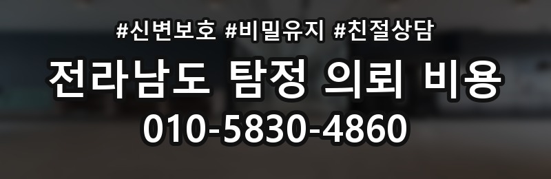 전라남도 탐정 의뢰 비용 상담 배너