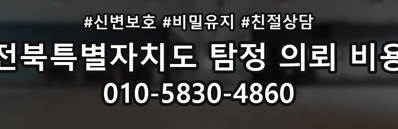 전북특별자치도 탐정 의뢰 비용 상담 배너