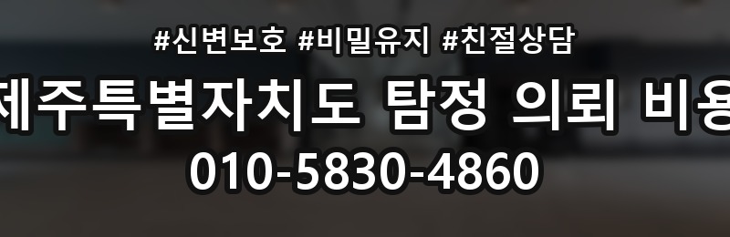 제주특별자치도 탐정 의뢰 비용 상담 배너