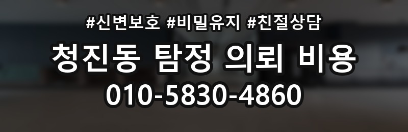 청진동 탐정 의뢰 비용 비교보다 먼저 확인할 조건