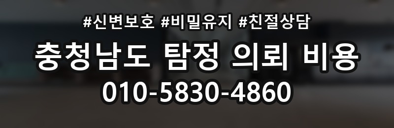 충청남도 탐정 의뢰 비용 상담 배너